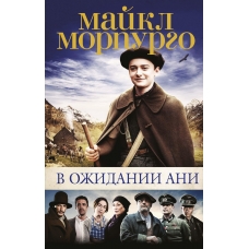 V ozhidanii Ani. Majkl Morpurgo(myagk)