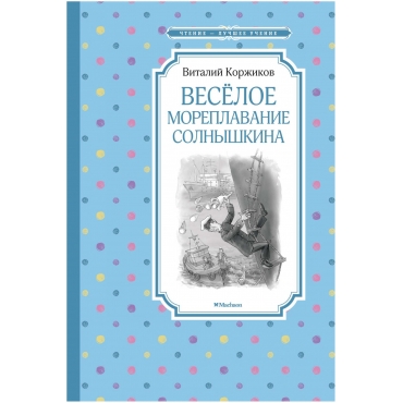 Vesyoloe moreplavanie Solnyshkina. Vitalij Korzhikov/CHtenie - luchshee uchenie