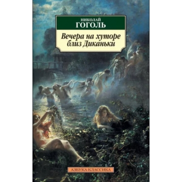 Vechera na hutore bliz Dikan'ki. Nikolaj Gogol'/Azbuka(myagk)
