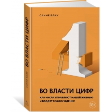Vo vlasti cifr. Kak chisla upravlyayut nashej zhizn'yu i vvodyat v zabluzhdenie. Sanne Blau