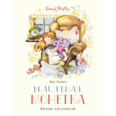 Volshebnaya monetka. Istorii dlya malyshej. Enid Blajton