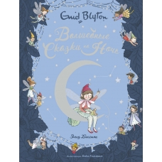 Volshebnye skazki na noch'. Enid Blajton