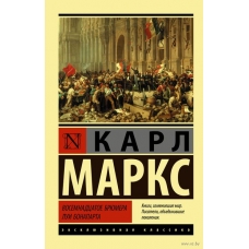Vosemnadcatoe bryumera Lui Bonaparta. Karl Marks/Eksklyuzivnaya klassika(myagk)