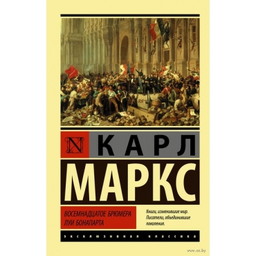 Vosemnadcatoe bryumera Lui Bonaparta. Karl Marks/Eksklyuzivnaya klassika(myagk)