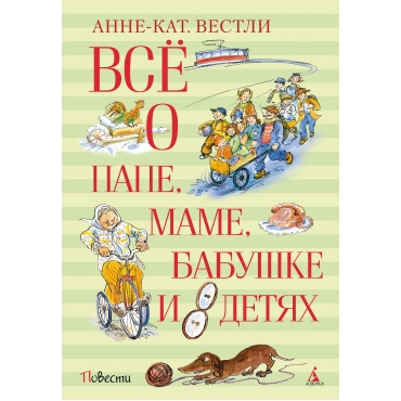 Vsyo o pape, mame, babushke i vos'mi detyah. Anne-Katrine Vestli