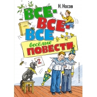Vse-vse-vse vesyolye povesti. Nikolaj Nosov