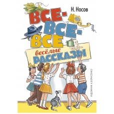 Vse-vse-vse vesyolye rasskazy. Nikolaj Nosov