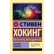Vysshij zamysel. Hoking, Mlodinov/Eksklyuzivnaya klassika(myagk)