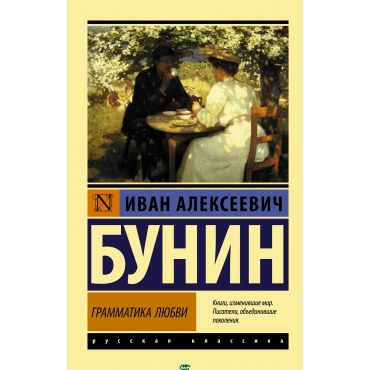 Grammatika lyubvi. Ivan Bunin/Eksklyuziv: Russkaya klassika(myagk)
