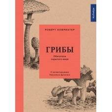 Griby. Obitateli skrytogo mira. Robert Hofrihter/Kul't prirody