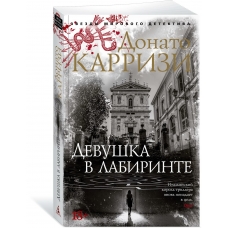 Devushka v labirinte. Donato Karrizi(myagk)