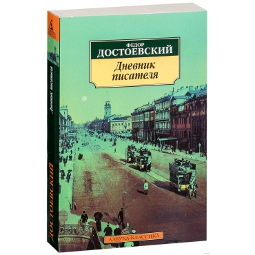 Dnevnik pisatelya. Fedor Dostoevskij/Azbuka(myagk)