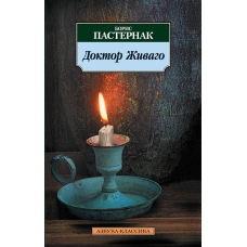 Doktor ZHivago. Boris Pasternak/Azbuka(myagk)