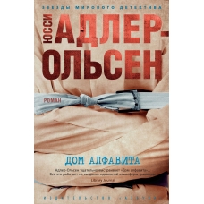 Dom alfavita. YUssi Adler-Ol'sen(myagk)