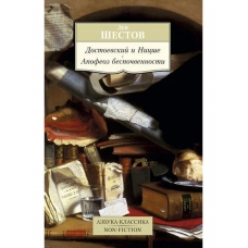 Dostoevskij i Nicshe. Apofeoz bespochvennosti. Lev SHestov/Azbuka-Klassika. Non-Fiction(myagk)