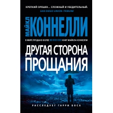 Drugaya storona proshchaniya. Majkl Konnelli(myagk)