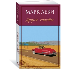 Drugoe schast'e. Mark Levi(myagk)