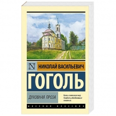 Duhovnaya proza. Nikolaj Gogol'/Eksklyuziv: Russkaya klassika(myagk)