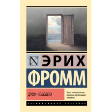 Dusha cheloveka. Erih Fromm/Eksklyuzivnaya klassika(myagk)