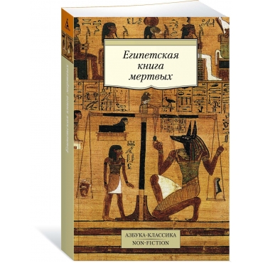 Egipetskaya kniga mertvyh/Azbuka-Klassika. Non-Fiction(myagk)