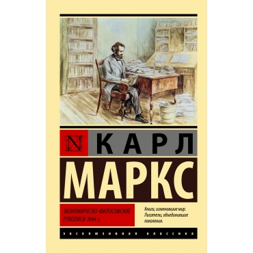 Ekonomichesko-filosofskie rukopisi 1844 g. Karl Marks/Eksklyuzivnaya klassika(myagk)