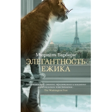 Elegantnost' ezhika. Myuriel' Barberi/Azbuka - bestseller Elegantnost' ezhika. Myuriel' Barberi/Azbuka - bestseller