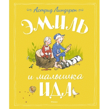 Emil' i malyshka Ida. Pravdivye istorii. Astrid Lindgren