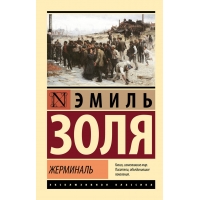 ZHerminal'. Emil' Zolya/Eksklyuzivnaya klassika(myagk)