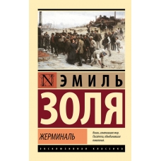 ZHerminal'. Emil' Zolya/Eksklyuzivnaya klassika(myagk)