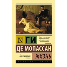 ZHizn'. Gi Mopassan/Eksklyuzivnaya klassika(myagk)