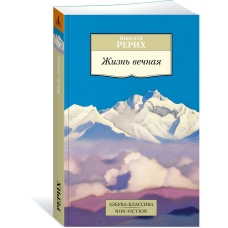 ZHizn' vechnaya. Nikolaj Rerih/Azbuka-Klassika. Non-Fiction(myagk)