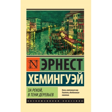 Za rekoj, v teni derev'ev. Ernest Heminguej/Eksklyuzivnaya klassika(myagk)