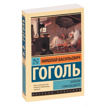 Zapiski sumasshedshego. Nikolaj Gogol'/Eksklyuziv: Russkaya klassika(myagk)