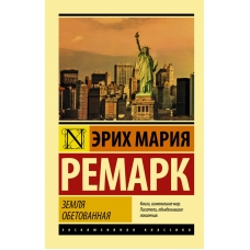 Zemlya obetovannaya. Erih Remark/Eksklyuzivnaya klassika(myagk)