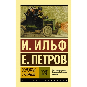 Zolotoj telyonok. Il'f, Petrov/Eksklyuziv: Russkaya klassika(myagk)