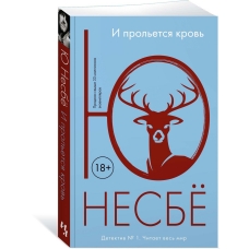 I prol'etsya krov'. YU Nesbyo(myagk)