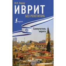Ivrit bez repetitora. Samouchitel' ivrita. Il'ya Lerer