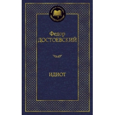 Idiot. Fedor Dostoevskij/Mirovaya klassika