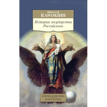 Istoriya gosudarstva Rossijskogo. Nikolaj Karamzin/Azbuka-Klassika. Non-Fiction(myagk)