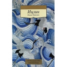 Iczin. Kniga Peremen/Azbuka-Klassika. Non-Fiction(myagk)