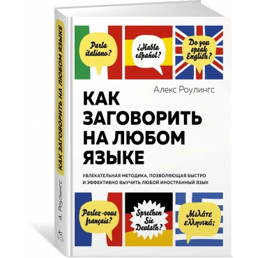 Kak zagovorit' na lyubom yazyke. Uvlekatel'naya metodika. Aleks Roulings