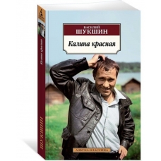 Kalina krasnaya. Vasilij SHukshin/Azbuka(myagk)