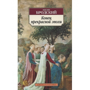 Konec prekrasnoj epohi. Stihotvoreniya 1964-1971. Iosif Brodskij/Azbuka(myagk)