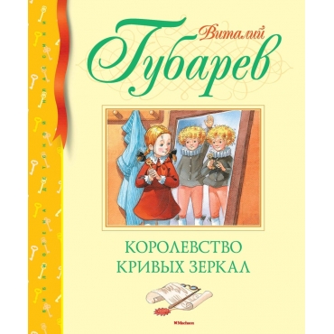 Korolevstvo krivyh zerkal. Vitalij Gubarev/Biblioteka detskoj klassiki