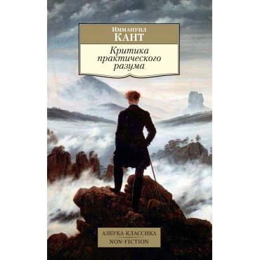 Kritika prakticheskogo razuma. Immanuil Kant/Azbuka-Klassika. Non-Fiction(myagk)