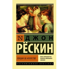 Lekcii ob iskusstve. Dzhon Reskin/Eksklyuzivnaya klassika(myagk)