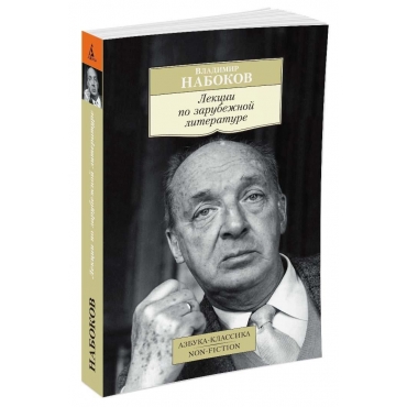 Lekcii po zarubezhnoj literature. Vladimir Nabokov/Azbuka-Klassika. Non-Fiction(myagk)