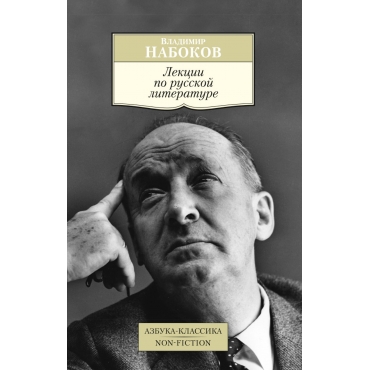 Lekcii po russkoj literature. Vladimir Nabokov/Azbuka-Klassika. Non-Fiction(myagk)