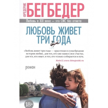 Lyubov' zhivet tri goda. Frederik Begbeder/Azbuka - bestseller