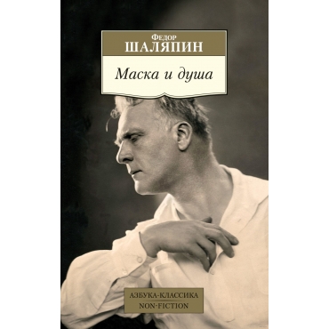 Maska i dusha. Fedor SHalyapin/Azbuka-Klassika. Non-Fiction(myagk)